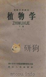 植物学 下 试用本 初级中学课本 1959 PDF电子版封面 K7103220 浙江省中小学教材编译委员会编