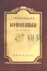 同步传动及追随系统 中等专业学校教学用书 1956 PDF电子版封面 1501034 维雷伯流索夫著;张世璘,周恒寿,叶忠泽译