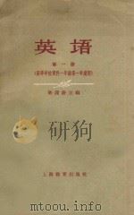 英语 第1册 高等学校 理科 一年级 第一学期用 1961 PDF电子版封面 71501230 陈建耕主编