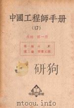 中国工程师手册 17 水利 第1册 1950 PDF电子版封面 365614Q 汪胡桢主编