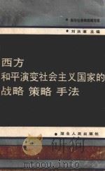 西方和平演变社会主义国家的战略 策略 书法 新华社参编部编写组 1989 PDF电子版封面 7216005201 刘洪潮主编