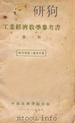 工业经济教学参考书  第1册   1956  PDF电子版封面    中南财经学院工业经济教研室编 
