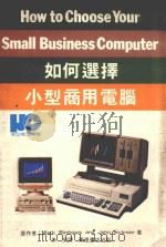 如何选择小型商用电脑 1984 PDF电子版封面 9621400880 MarkBirnbaum,JohnSickman著;朱荣译