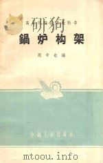 锅炉构架 1961 PDF电子版封面 15165·963 周中也编
