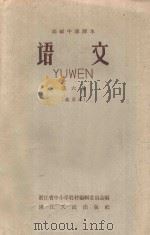 语文 第6册 试用本 高级中学读本 1959 PDF电子版封面 K7103241 浙江省中小学教材编辑委员会编