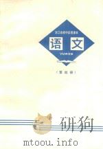 语文  第4册  浙江省初中试用课本   1970  PDF电子版封面  K7103819  浙江省中小学教材编写组编 