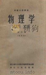 物理学  第3册  试用本  高级中学读本（1959 PDF版）