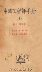中国工程师手册 4 基本 第4册 1950 PDF电子版封面 656141 汪胡桢主编