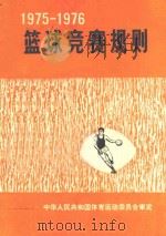 篮球竞赛规则 1975 PDF电子版封面 70151511 国家体育运动委员会审定