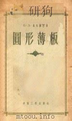 圆形薄板  轴心对称的荷载和集中力下的静定计算   1956  PDF电子版封面    （苏）基托维尔（К.А.Китовер）编著；陈应洲译 