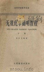 无机化学简明教程 下 高等学校教学用书 1960 PDF电子版封面 130101039 申泮文编著