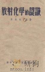 放射化学的认识 1953 PDF电子版封面 郑锡铭编撰