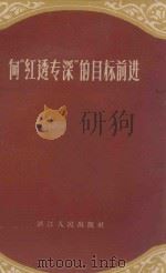 向“红透专深”的目标前进 1958 PDF电子版封面 T3103·144 浙江人民出版社编辑