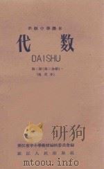 代数 第2册 第2分册 试用本 1989 PDF电子版封面 K7103244 浙江省中小学教材编辑委员会编