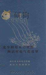 充分利用水力资源向农村电气化进军   1960  PDF电子版封面  T3103348  浙江省水利电力厅编 