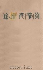 论增产节约 1959 PDF电子版封面 3103317 浙江人民出版社编辑