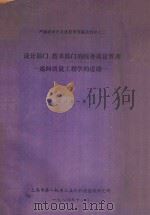 设计部门、技术部门的线外质量管理一通向质量工程学的道路   1984  PDF电子版封面    上海市第一机电工业局科技情报研究所编 
