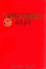 毛主席的革命文艺路线胜利万岁 资料汇编 1 1970 PDF电子版封面 7·155 上海市中小学教材编写组编
