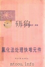 氟化法处理快堆元件 1977 PDF电子版封面 莱维茨等著