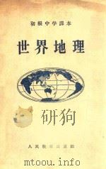 世界地理 初级中学课本 1953 PDF电子版封面 颜酒卿,周光歧编