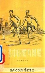 企业中的体育团体 1954 PDF电子版封面 (苏)马卡尔切夫(Н.Макарцев)著;王曾华译