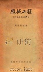 机械工程  蒸汽锅炉、蒸汽机之部   1951  PDF电子版封面    钱乃桢编 