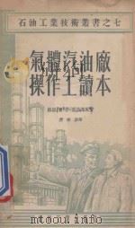 气体汽油厂操作工读本   1955  PDF电子版封面    （苏）叶菲莫夫（Л.И.Ефимов）著；孙树声译 