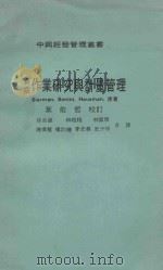 作业研究与计量管理   1975  PDF电子版封面    Bierman，Bonini，Hausman著；孙自员，林伯 