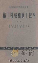 施工机械和施工技术 上 水力工程建筑专业和航务专业用 1961 PDF电子版封面 150443094 南京交通专科学校。重庆航务学校编