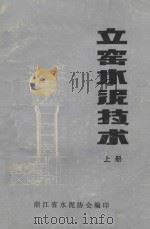 立窖水泥技术 上 1987 PDF电子版封面 浙江省水泥协会编