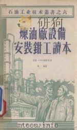 炼油厂设备安装钳工读本 1955 PDF电子版封面 T15037147 (苏)列伊波(А.Н.Лейбо)著;冯亮译