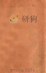 开明物理学教本 下 1938 PDF电子版封面 戴运轨编著
