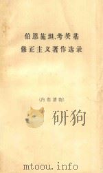 伯恩施、考茨基修正主义著作选录 1961 PDF电子版封面 800266 生活,读者,新知三联书店编