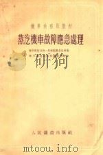 蒸汽机车故障应急处理 1955 PDF电子版封面 中华人民共和国铁道部机车乘务员统一教材编纂委员会编