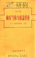 稀有气体与低温作业  第16卷  荣获列学勋章以列命名的全苏电工研究研究报告汇编   1960  PDF电子版封面  150630608  法斯托夫斯基总编 