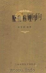 肿瘤病理学 1959 PDF电子版封面 14119585 俞孝庭编译