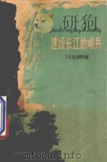 建设长江的哨兵 1959 PDF电子版封面 10056242 万里长江编辑部编