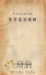 化学复习资料 浙江省高级中学 1963 PDF电子版封面 7103592 浙江师范学院教研部编