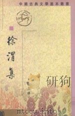徐渭集 第3册 1983 PDF电子版封面 7101016774 (明)徐渭撰