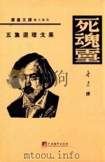果戈理选集之五  死魂灵  第1部   1935  PDF电子版封面    黄源编；鲁讯译 