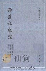 古体小说丛刊 拾遗记校注 1981 PDF电子版封面 7101106943 (晋)王嘉撰;(梁)萧绮录;齐治平校注