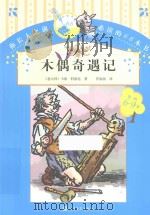 木偶奇遇记   1980  PDF电子版封面  7020107087  （意）卡洛·科洛迪著；任溶溶译 