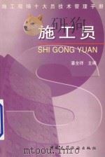 施工现场十大员技术管理手册 施工员 1998 PDF电子版封面 7112034914 潘全祥主编;潘全祥,吕书田,许增林,朱红星,陈艳祥编