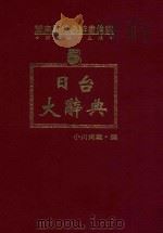 闽南语经典辞书汇编 5 日台大辞典 上 1993 PDF电子版封面 957350619X 洪惟仁编编著;小川尚义主编