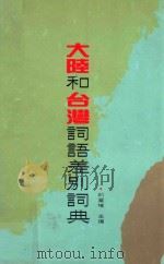大陆和台湾词语差别词典 1994 PDF电子版封面 9576571235 邱质朴主编