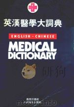 英汉医学大辞典 1980 PDF电子版封面 9620700953 英汉医学大辞典编纂组编