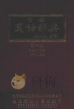 重编国语辞典 第1册 1982 PDF电子版封面 教育部重编国语辞典编委会编