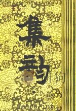 集韵 中 1983 PDF电子版封面 (宋)丁度著