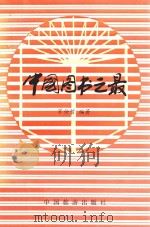 中国图书之最 1989 PDF电子版封面 7503201711 常仲哲编著