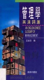 管理学  英汉词汇   1990  PDF电子版封面  9620760670  王锐添编 